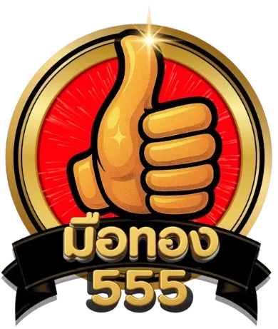 มือทอง555