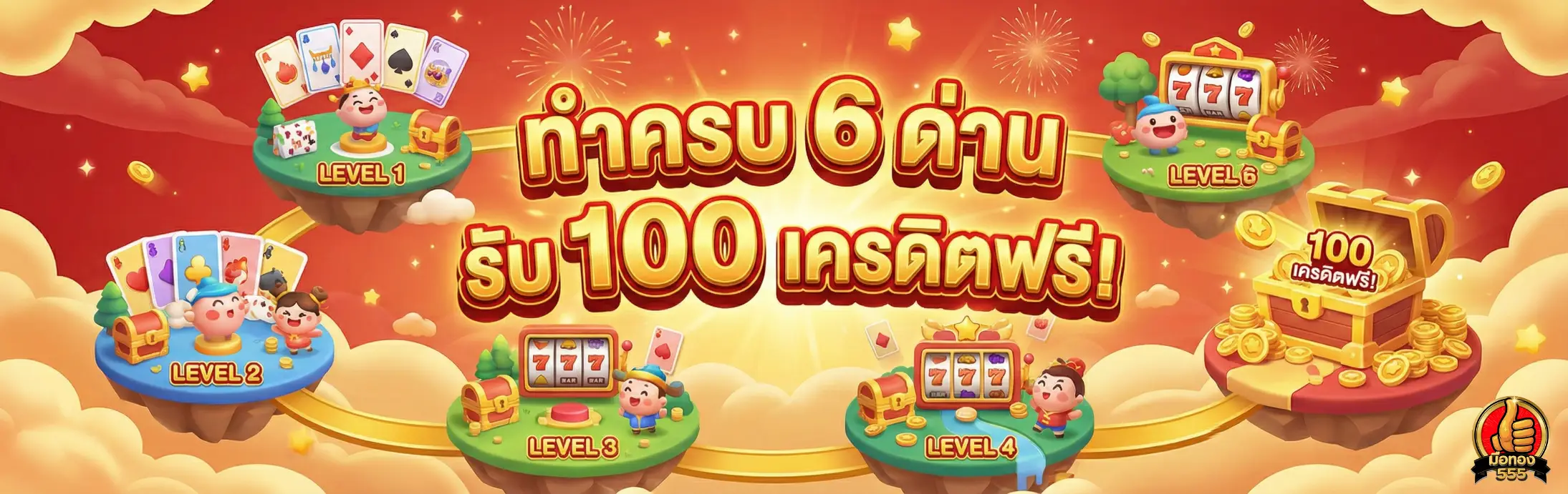มือทอง555-โปรโมชั่น