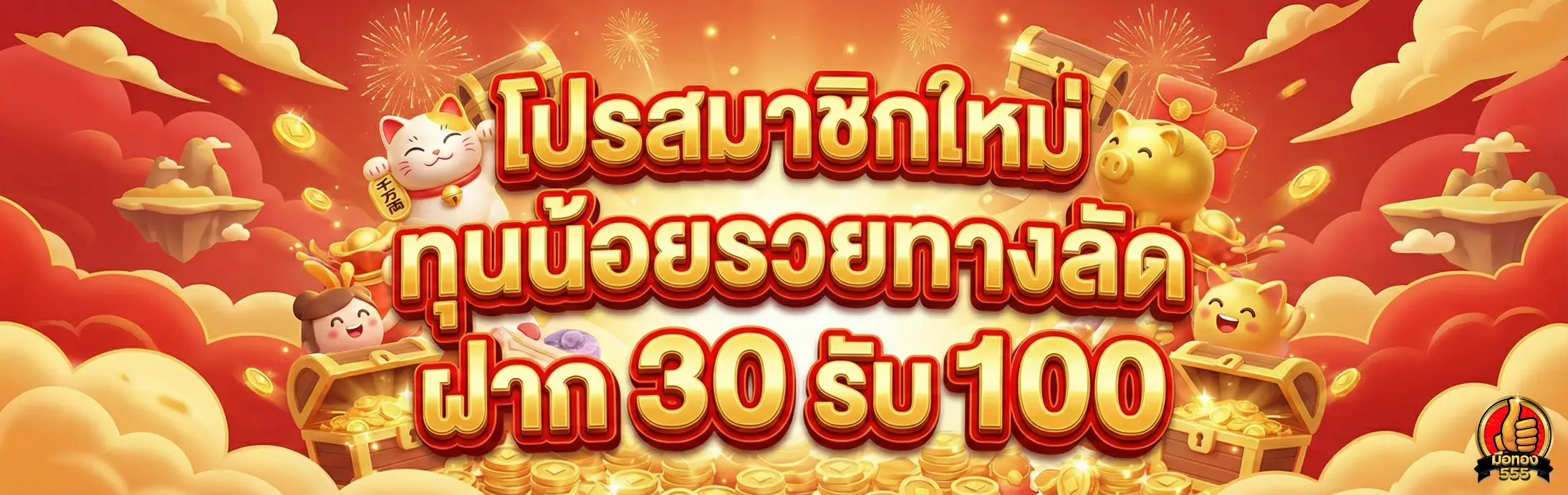 มือทอง555-โปรโมชั่น1